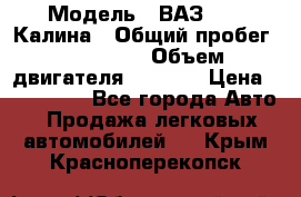  › Модель ­ ВАЗ 1119 Калина › Общий пробег ­ 110 000 › Объем двигателя ­ 1 596 › Цена ­ 185 000 - Все города Авто » Продажа легковых автомобилей   . Крым,Красноперекопск